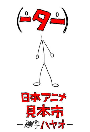 日本动画(人)展览会 第 1 季海报