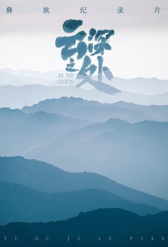 云深之处海报