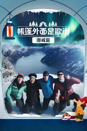 帐篷外面是欧洲 第 3 季 挪威篇海报
