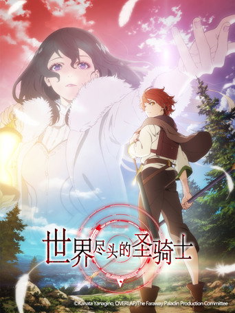 世界尽头的圣骑士 第 1 季海报