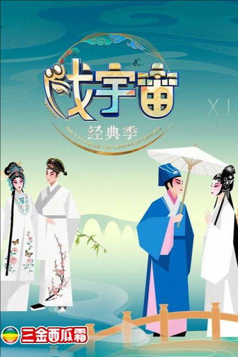 戏宇宙 第4季海报