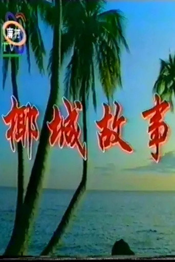 椰城故事海报