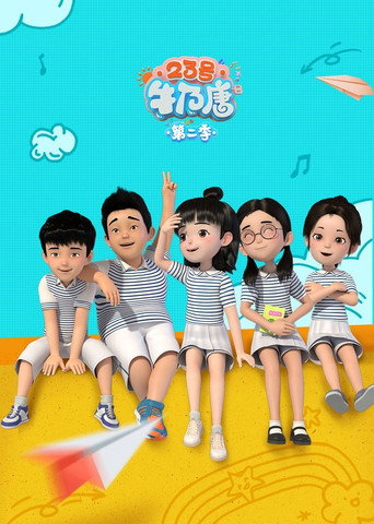 23号牛乃唐 第 2 季海报