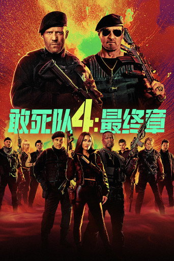 敢死队4:最终章海报