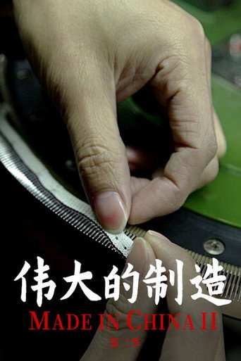 伟大的制造海报