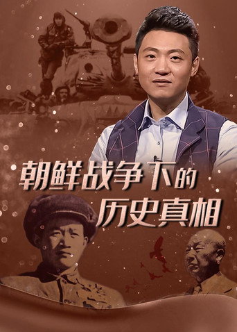 朝鲜战争下的历史真相海报