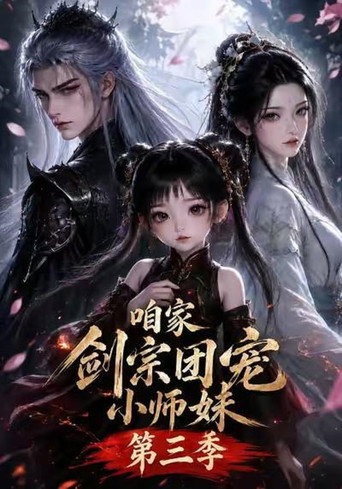 咱家剑宗团宠小师妹 第 3 季海报