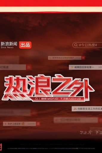 热浪之外 第 1 季海报