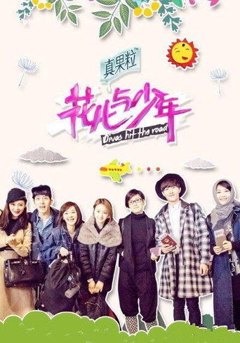 花儿与少年 第 2 季海报