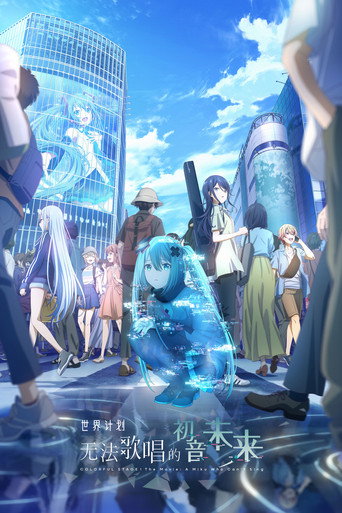 世界计划:无法歌唱的初音未来海报