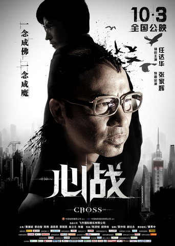 心战海报