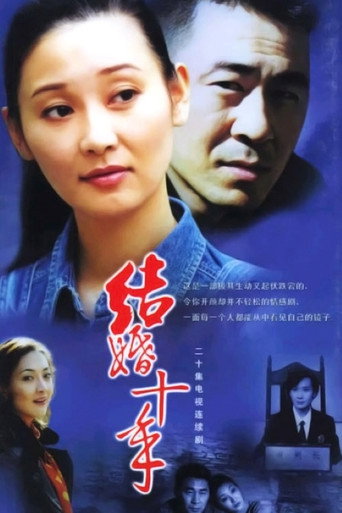 结婚十年 结婚十年海报