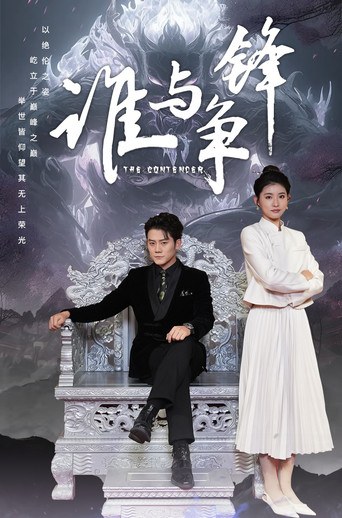 谁与争锋海报