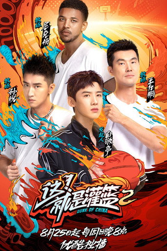 这!就是灌篮 第 2 季海报