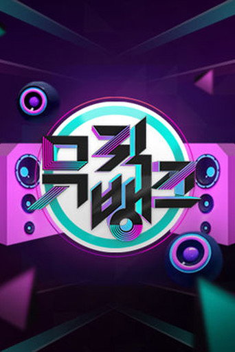 音乐银行海报