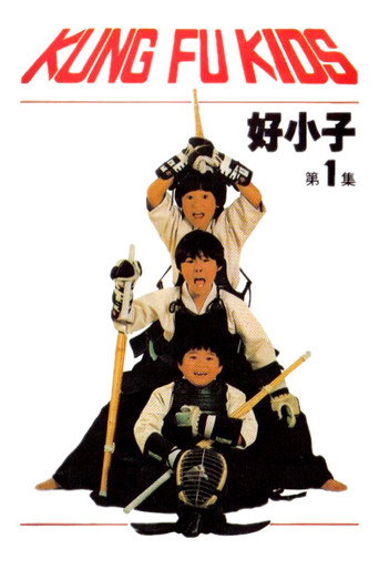 好小子1:小龙出山海报