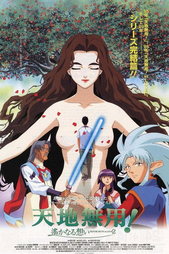 天地无用!in LOVE2:遥远的思念海报