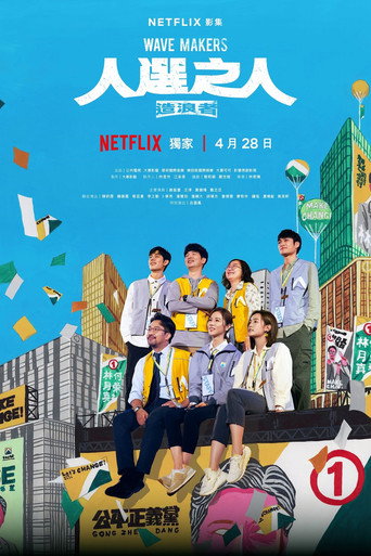 人选之人:造浪者海报