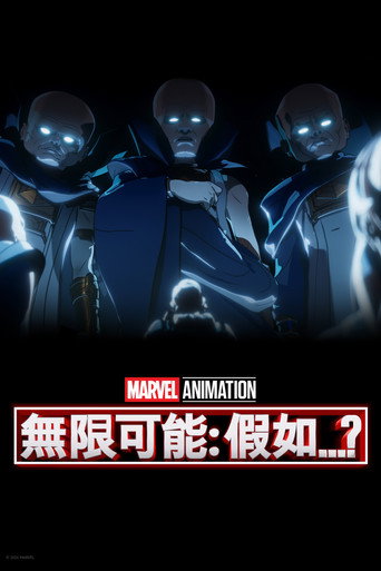 假如…? 第 3 季海报