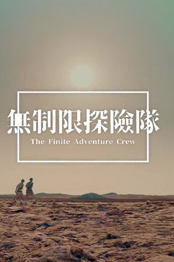 无制限探险队海报
