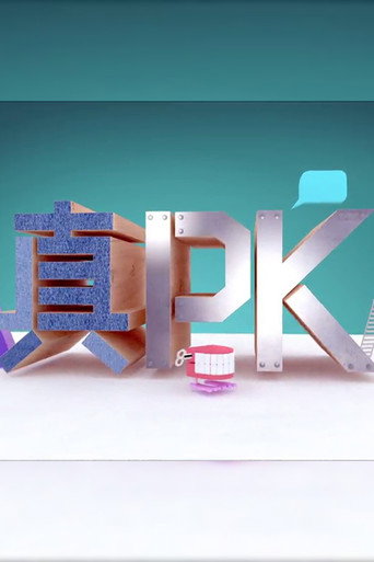 晚吹 - 真PK海报