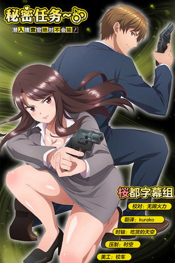 秘密任务~潜入搜查官绝对不会输!~海报