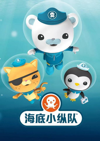 海底小纵队 第10季海报