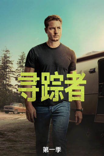 寻踪者 第 1 季海报