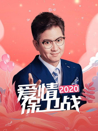 爱情保卫战 2020年海报