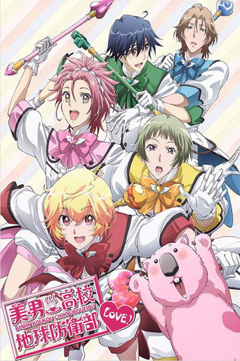 美男高校地球防卫部 LOVE! 第 1 季海报