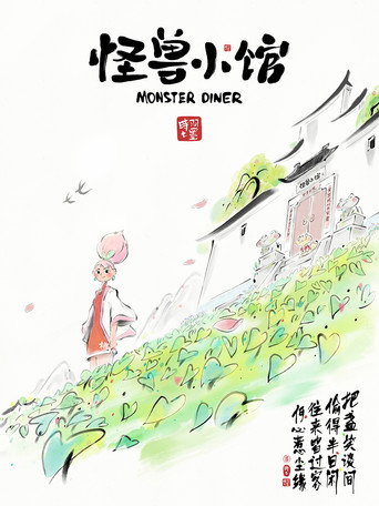 怪兽小馆海报