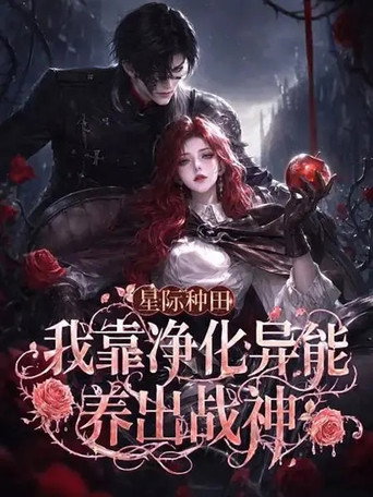 星际种田:我靠净化异能养出战神海报