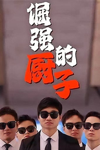 倔强的厨子海报