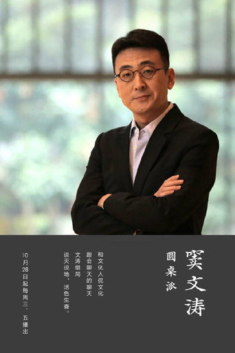 圆桌派海报
