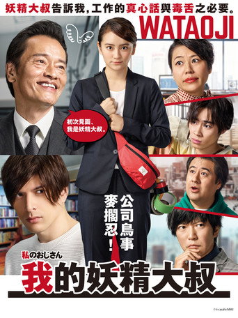 我的大叔海报