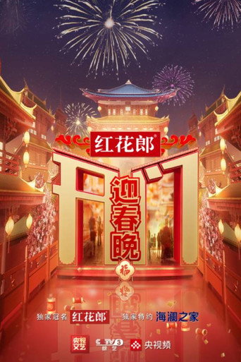 开门迎春晚海报