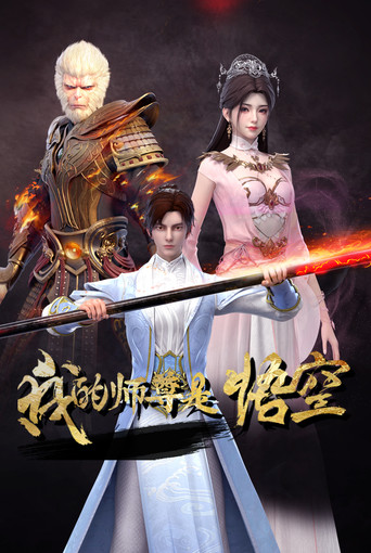 我的师尊是悟空海报