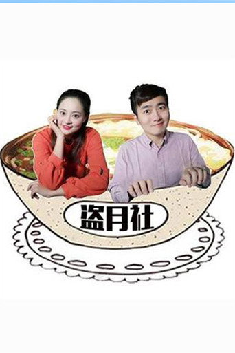 盗月社食遇记海报