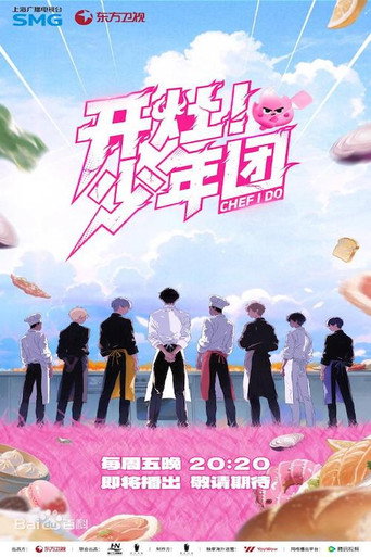 开灶!少年团海报