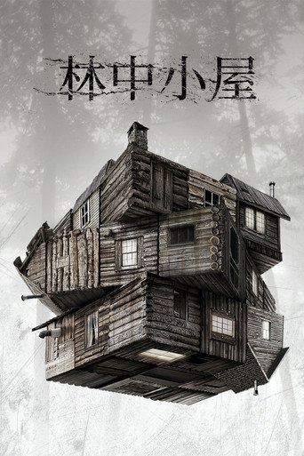 林中小屋海报