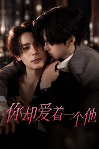 你却爱着一个他海报