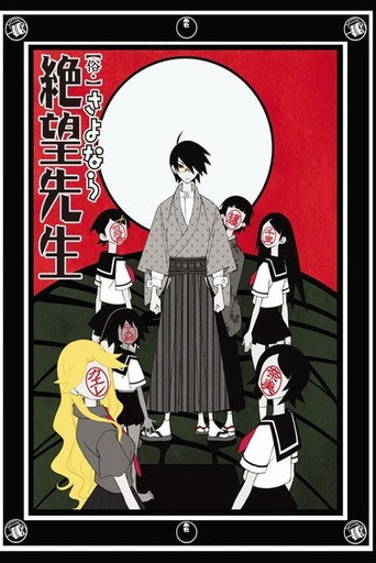 再见!绝望先生 俗・再见绝望先生海报