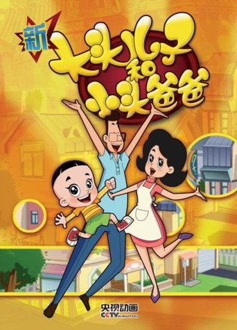 新大头儿子和小头爸爸 第四季海报
