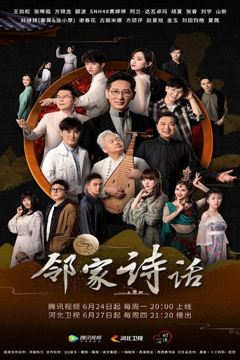 邻家诗话海报