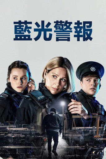 警之光海报