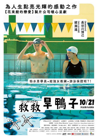 是,我不会游泳海报