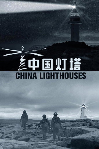 中国灯塔海报