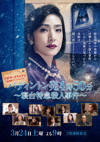 命案目睹记:卧铺特急杀人事件海报