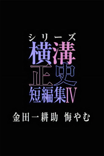 横沟正史短篇集(池松壮亮) 金田一耕助 后悔海报