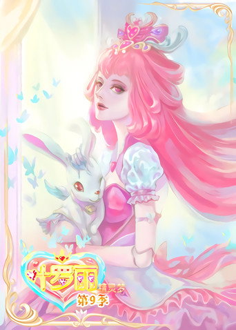 精灵梦叶罗丽 第9季海报